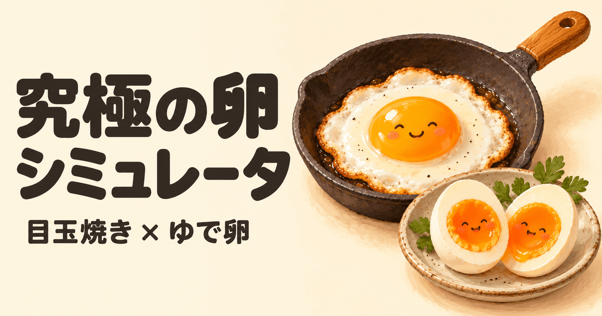Egg Master — 理想の卵料理を追求する実験室