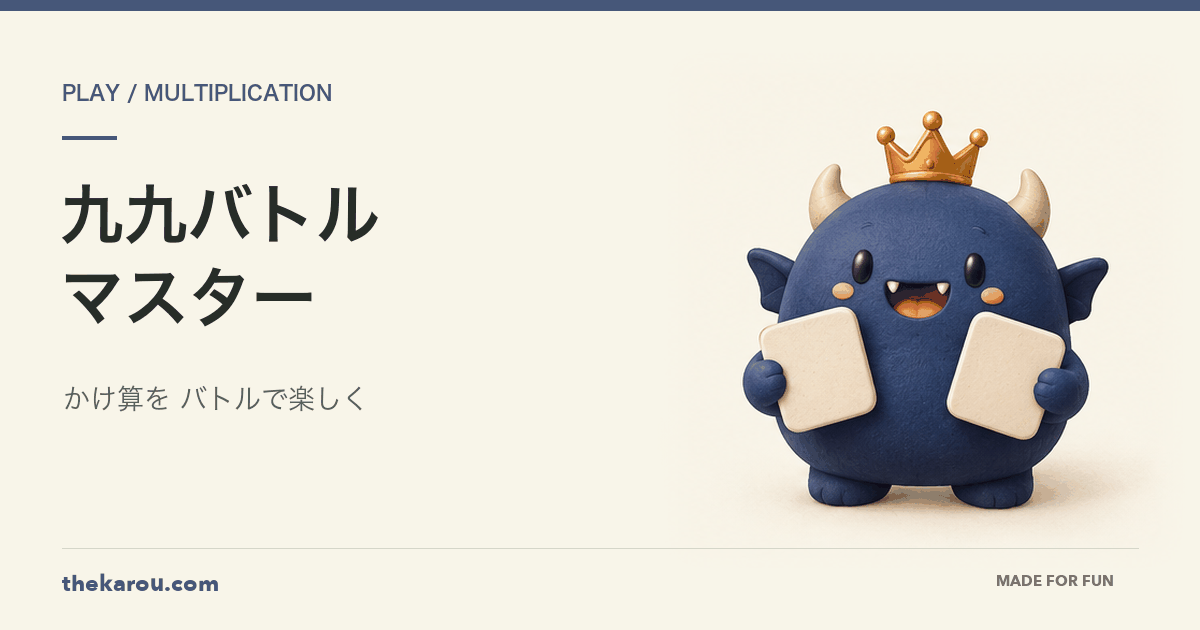 九九バトルマスター — 数字のカードを持つモンスター