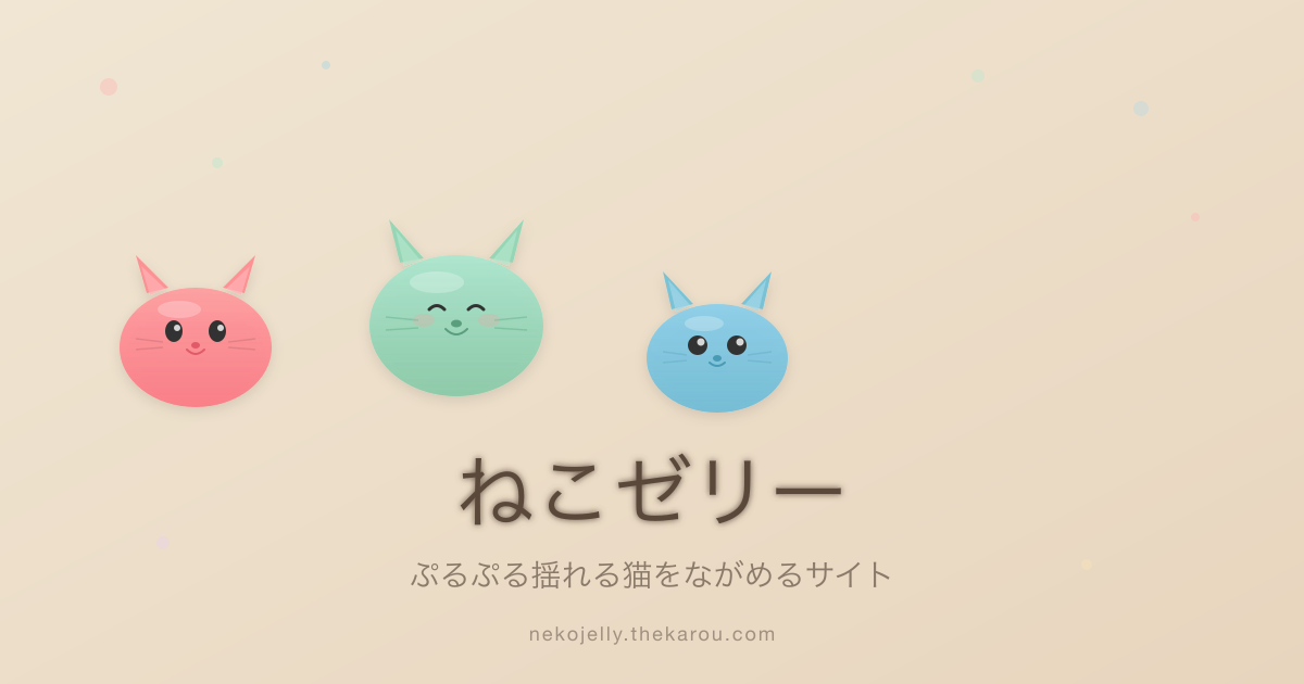 ねこゼリー — ぷるぷるした3匹の猫