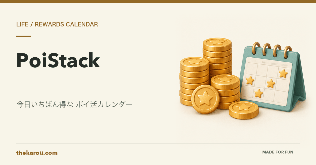 PoiStack — コインとお得な日を探すカレンダー