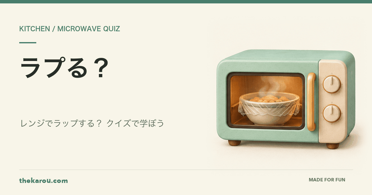 ラプる？ — ラップした器のある電子レンジ